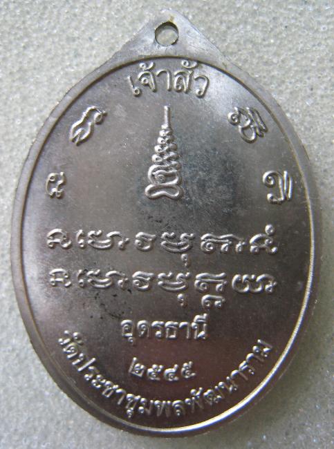 เหรียญเจ้าสัวหลวงปู่อ่อนสา สุขกาโร วัดป่าประชาชุมพล จ.อุดรธานี เนื้ออัลปาก้า ปี45