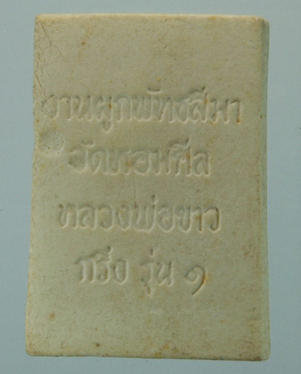 วัดใจ 50 บาท พระผง หลวงพ่อขาว วัดหอมศิล รุ่น 1