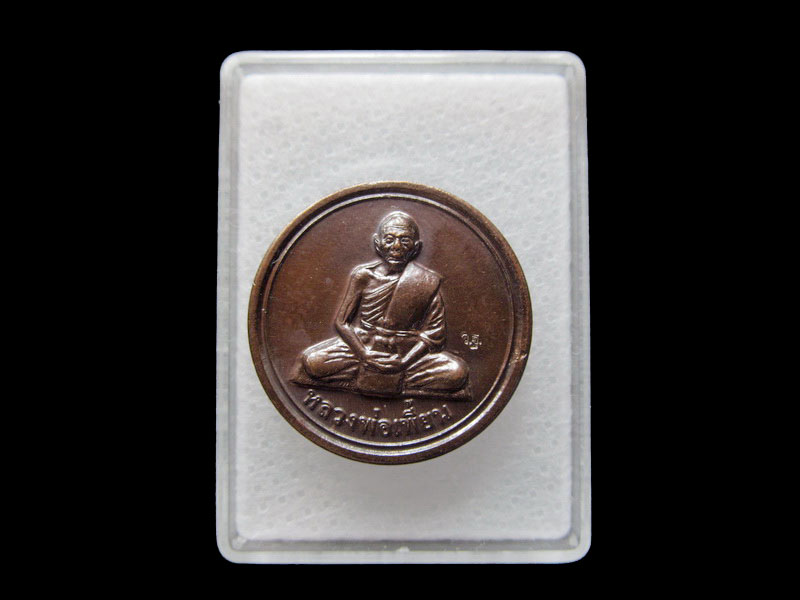 เหรียญขวัญถุง หลวงพ่อเพี้ยน วัดเกริ่นกฐิน .. เริ่ม20บาท/ T.020