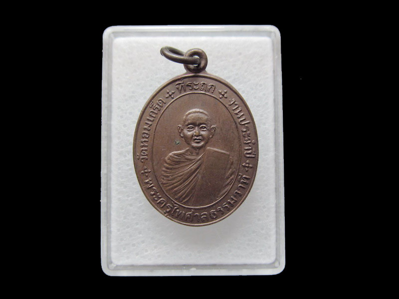 เหรียญย้อนยุคหลวงพ่อห้อย วัดหอมเกร็ด จ.นครปฐม ปี 2530.. เริ่ม20บาท/ T.030