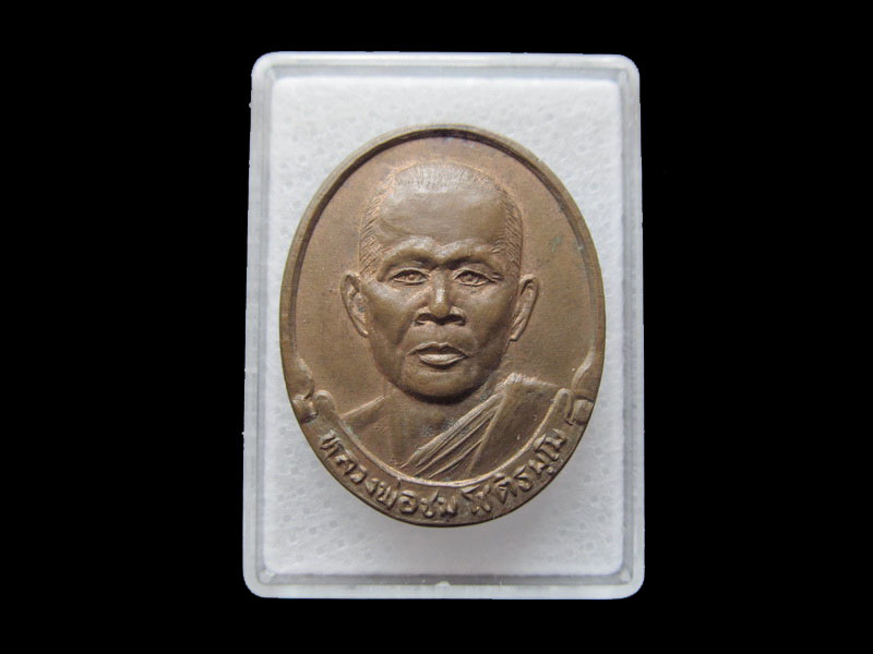 เหรียญหลวงพ่อชม โชติธมฺโม ปี2536 วัดประสิทธิ์ไพศาล จ.ขอนแก่น.. เริ่ม20บาท/ T.035