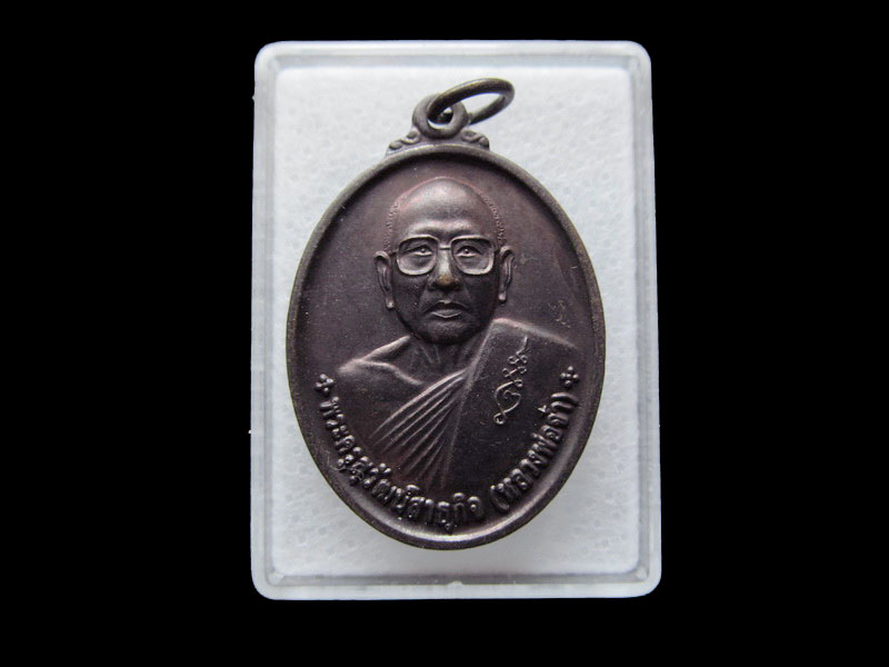 #เหรียญหลวงพ่อจ๋า วัดรางปลาหมอ จ.นครปฐม... เริ่ม20บาท/ T.038