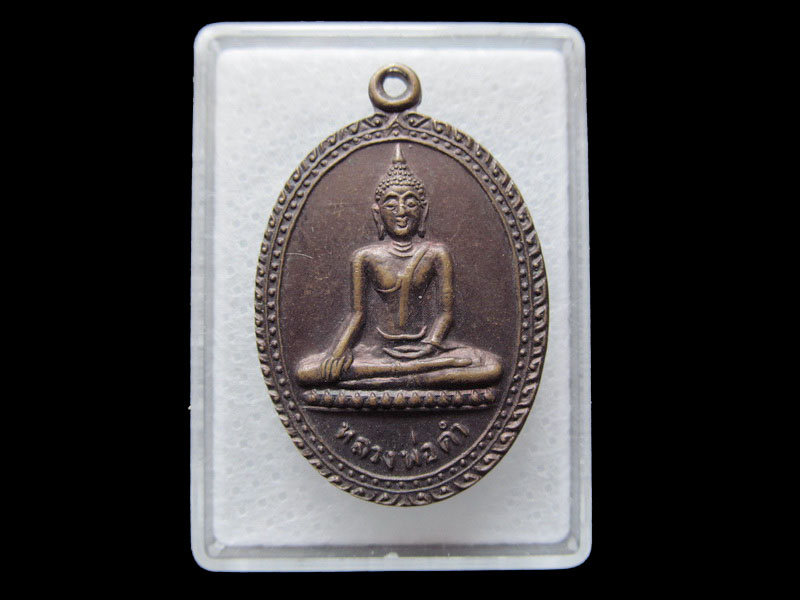 เหรียญพระพุทธ หลวงพ่อดำ วัดช่องแสมสาร.. เริ่ม20บาท/ T.042