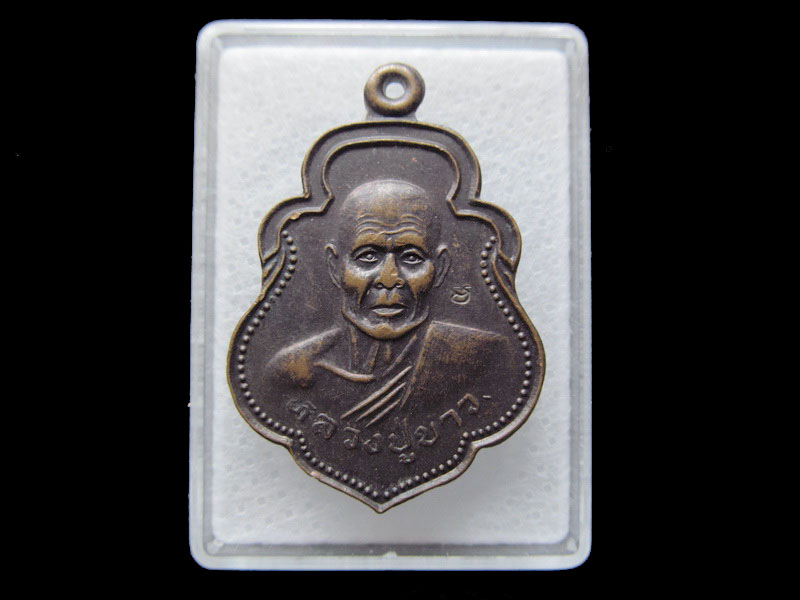 เหรียญหลวงปู่ขาว วัดทับมา ต.ทับมา อ.เมือง จ.ระยอง.. เริ่ม20บาท/ T.043