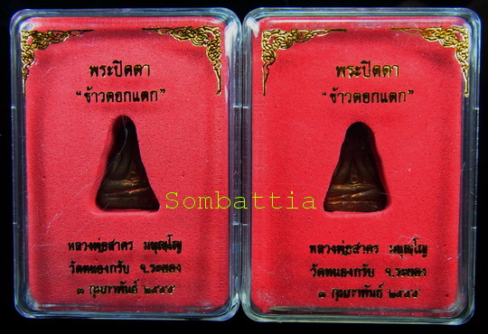 ชุด 2 องค์ พระปิดตาข้าวตอกแตก เนื้อทองแดง หลวงพ่อสาคร วัดหนองกรับ ระยอง 