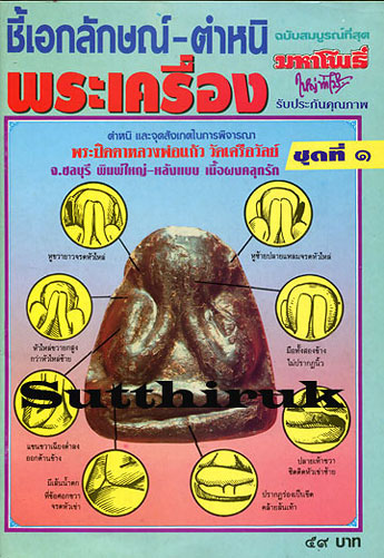 หนังสือ มหาโพธิ์ ชี้เอกลักษณ์ ตำหนิ พระเครื่อง ชุดที่ 1