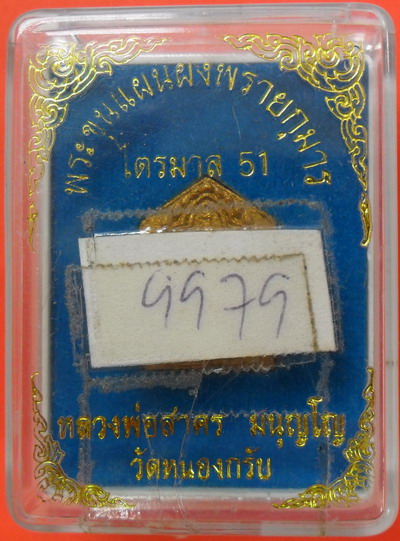 พระขุนแผนผงพรายกุมาร หลวงพ่อสาครไตรมาส ปี51พร้อมกล่องเดิมๆเลขสวย9หน้า9หลังครับ