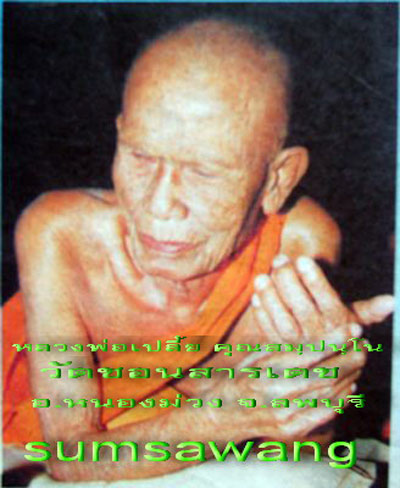 พระปิดตาเนื้อชินตะกั่ว หลวงพ่อเปลี้ย วัดชอนสารเดช จ.ลพบุรี