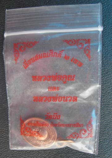 (((เคาะเดียว))) เหรียญเม็ดแตง เลื่อนสมณศักดิ์ 2 เทพ หลวงพ่อคูณ หลวงพ่อนวล