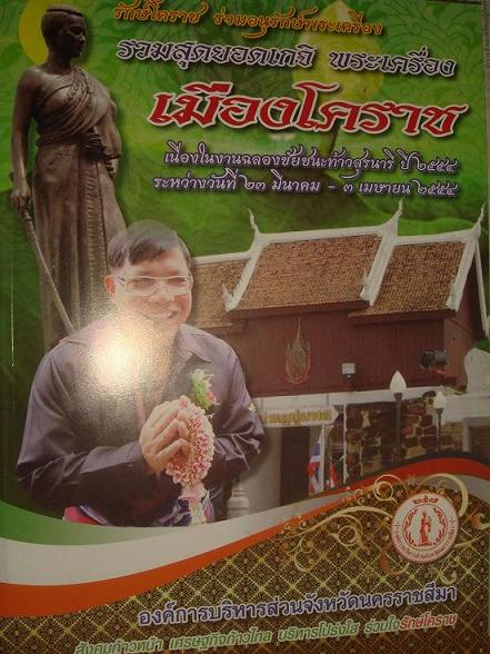 รวมสุดยอดเกจิ พระเครื่อง เมืองโคราช