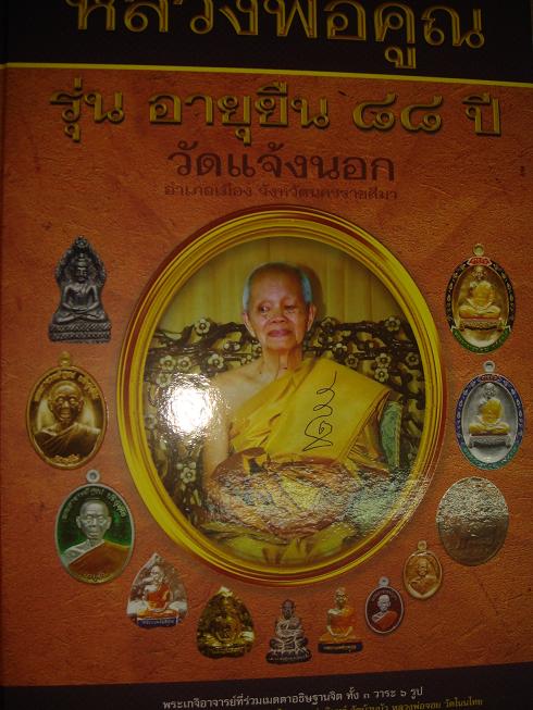หลวงพ่อคูณ อายุยืน 88