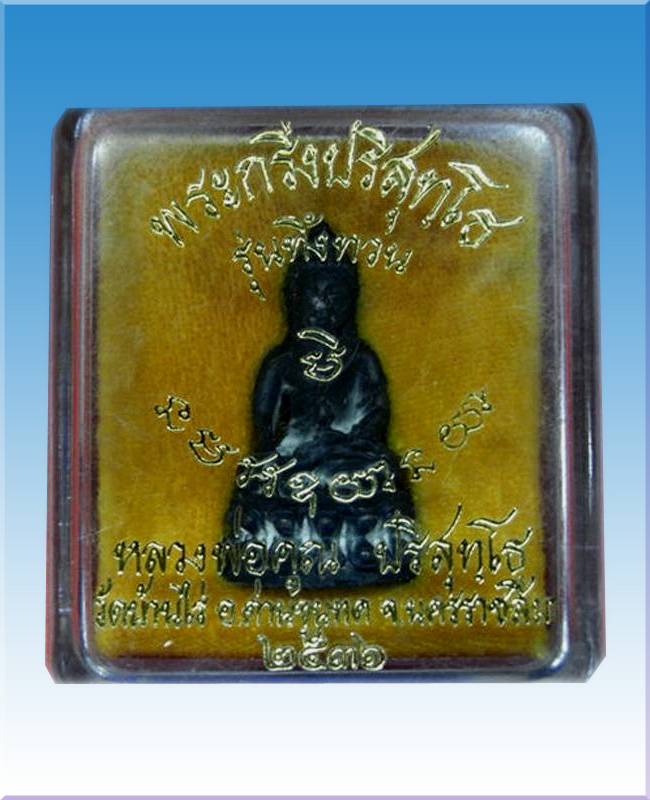 พระกริ่งทิ้งทวนเนื้อนวะโลหะปี36