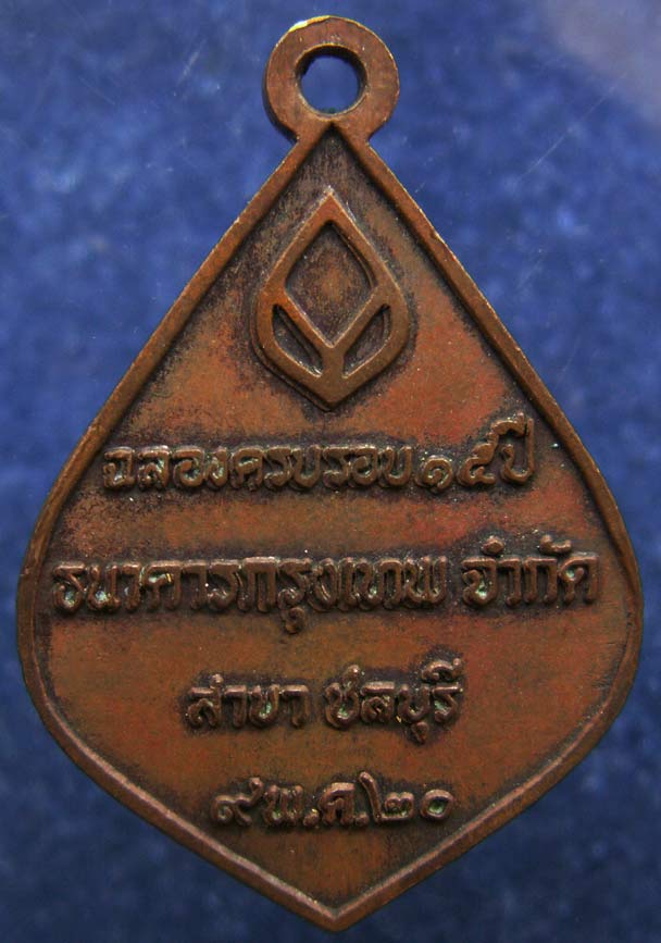 ถูกจริงๆ....100 บาท !! เหรียญพระพุทธสิหิงค์ จ.ชลบุรี ธ.กรุงเทพ สร้าง พ.ศ. 2520