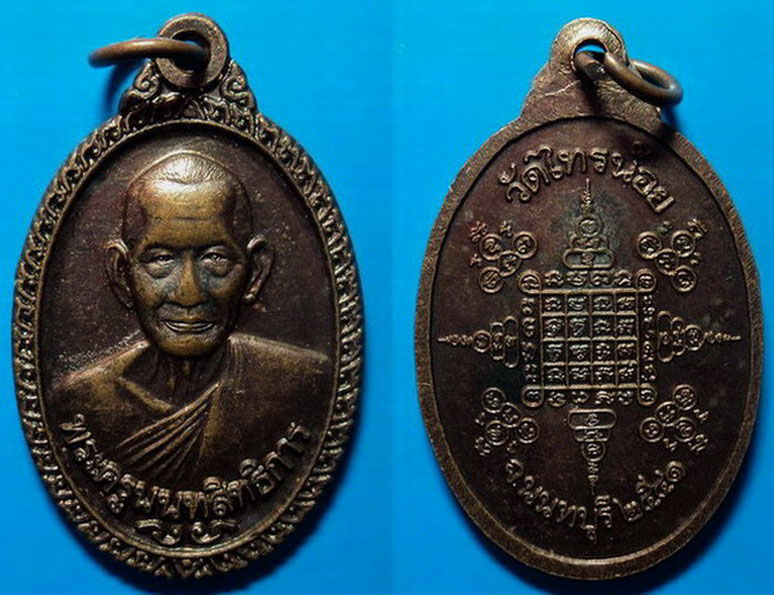 เหรียญหลวงพ่อประสิทธิ์ วัดไทรน้อย นนทบุรี ปี41