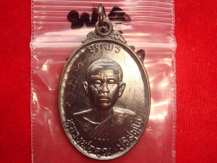 เหรียญหลวงพ่อคูณรุ่นจตุพรบารมีแผ่ไพศาลออกวัดแจ้งนอกปี2537 เนื้อทองแดงรมดำ พิเศษมีจารหน้าหลัง
