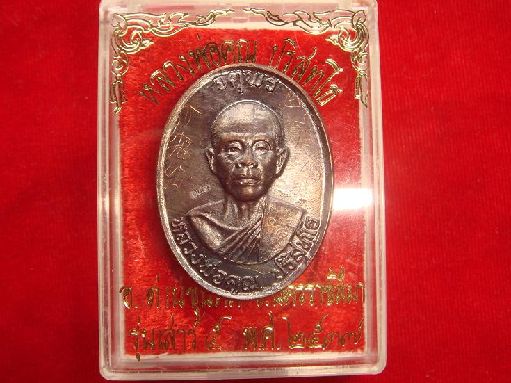 เหรียญหลวงพ่อคูณรุ่นจตุพรบารมีแผ่ไพศาลออกวัดแจ้งนอกปี2537 เนื้อทองแดงรมดำพิมพ์กรรมการหลังแบบ มีจาร