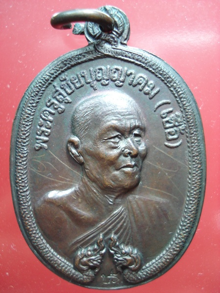 เหรียญพญานาคคู่หลวงพ่อเชื้อ วัดบำเพ็ญบุญ เนื้อทองแดง(มีจาร)พิเศษสุดสุด