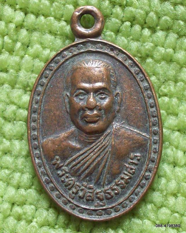 พระครูวิสิฐธรรมสาร วัดทุ่งใหญ่ (รุ่น ๒) ๔๓