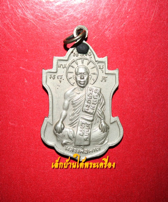 เหรียญหลวงพ่อนารถ วัดศรีโลหะราษฎร์บำรุง จ.กาญจนบุรี รุ่น 2 ปี2511 เนื้ออัลปาก้า สวยมากครับ