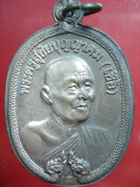 เหรียญพญานาคคู่หลวงพ่อเชื้อ วัดบำเพ็ญบุญ เนื้อเงิน(มีจาร)สร้างน้อยมาก