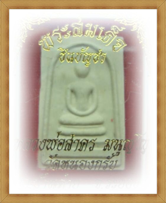 ฉลองวันสงกานต์ครับ พระสมเด็จชินบัญชรหลังยันต์หมึกแดง หลวงพ่อสาครครับ เคาะเดียวแดงครับ