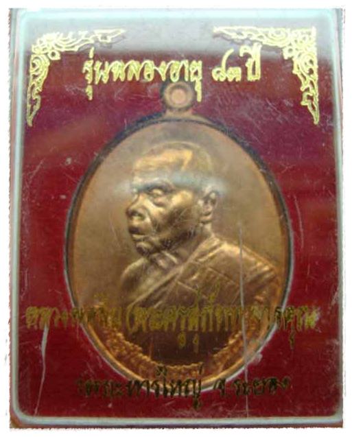 วัดใจครับเหรียญหันข้างเนื้อทองแดง หลวงพ่อสิน ฉลองอายุ ๘๓ ปี วัดระหารใหญ่ จ.ระยอง หมายเลข ๓๐๒๒