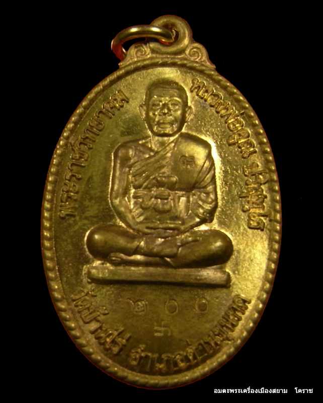เหรียญหลวงพ่อคูณ เนื้อทองฝาบาตร วัดพลับ จ.นครราชสีมา    หมายเลข  ๒๐๐