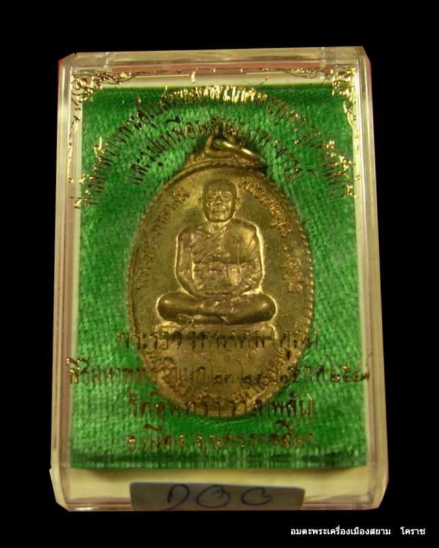 เหรียญหลวงพ่อคูณ เนื้อทองฝาบาตร วัดพลับ จ.นครราชสีมา    หมายเลข  ๒๐๐