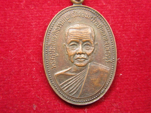 "จ่าสันต์" แดงเคาะเดียว/เหรียญพระครูประสิทธิ์วัชธรรม(ผูก)  วัดดอนหว้า  เพชรบุรี