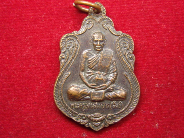 "จ่าสันต์" แดงเคาะเดียว/เหรียญพระครูอุดมสมาจาร(สังข์)  วัดน้ำเต้า  อยุธยา