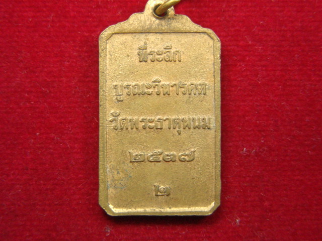 "จ่าสันต์" แดงเคาะเดียว/เหรียญที่ระลึกบูรณะวิหารคต  วัดพระธาตุพนม  ปี ๒๕๓๗