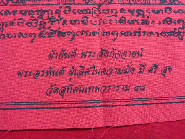 "จ่าสันต์" แดงเคาะเดียว/ผ้ายันต์พระสังกัจจายน์ วัดสุทัศนเทพวราราม ๔๘ ขนาด ๙*๑๒ นิ้ว