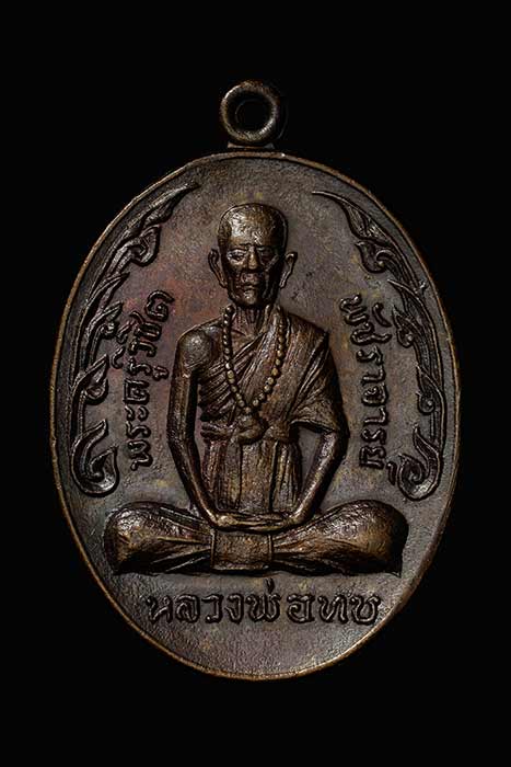 เหรียญกนกข้าง หลวงพ่อทบ วัดชนแดน เนื้อทองแดง ปี 2519 จ.เพชรบูรณ์ ออกวัดช้างเผือก เป็นเหรียญรุ่นสุดท้
