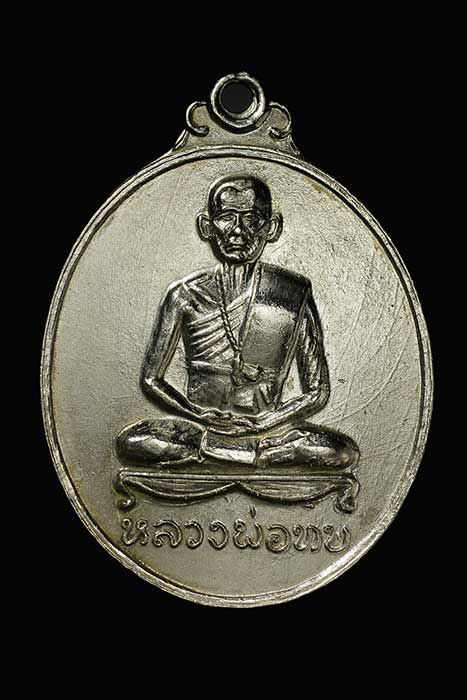 เหรียญพุทธาภิเษกวัดศิลาโมงหลวงพ่อทบ วัดชนแดน ปี 2514 เนื้ออัลปาก้าชุบนิเกิ้ล สภาพสวยครับ 