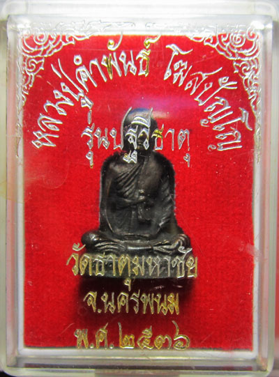 รูปหล่อหลวงปู่คำพันธ์ โฆสปัญโญ รุ่นปฐวีธาตุ ก้นอุดเทียนชัย เม็ดปฐวีธาตุ ปี 2536 พร้อมกล่องเดิม (3)