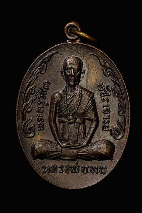 เหรียญกนกข้าง หลวงพ่อทบ วัดชนแดน เนื้อทองแดง ปี 2519 จ.เพชรบูรณ์ ออกวัดช้างเผือก เหรียญที่ 2