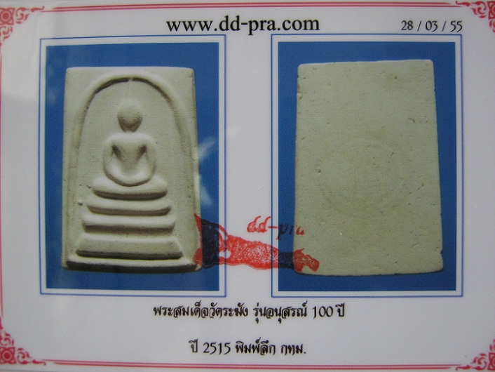 ++มาพร้อมบัตร++พระคัดสวยๆ องค์หนาๆ++พระสมเด็จวัดระฆังฯ พิมพ์นิยม รุ่นอนุสรณ์ 100 ปี 2515 พิมพ์ลึก 