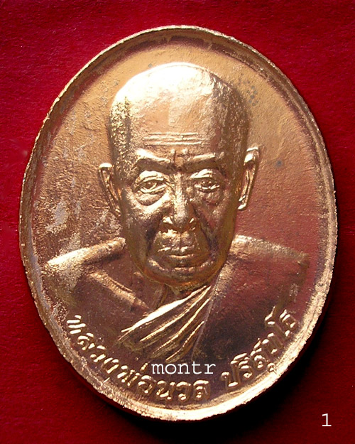 เหรียญพ่อท่านนวล วัดไสหร้า รุ่น พรหลวงพ่อ ม่ีประสบการณ์