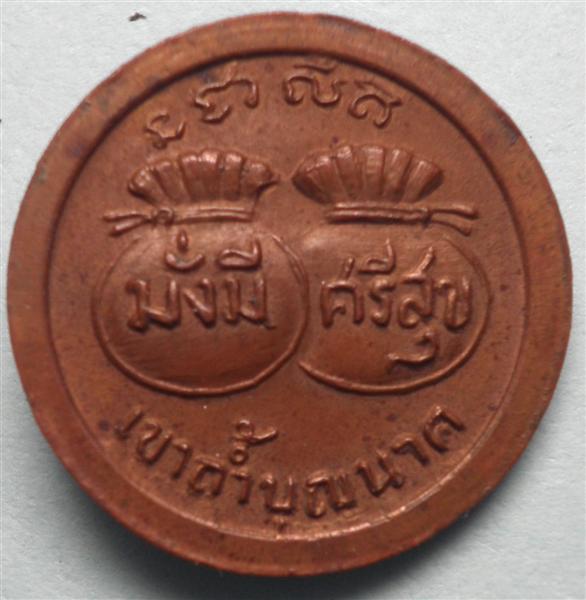 เหรียญมั่งมีศรีสุขหลวงปู่สี เนื้อทองแดง ปี 2519