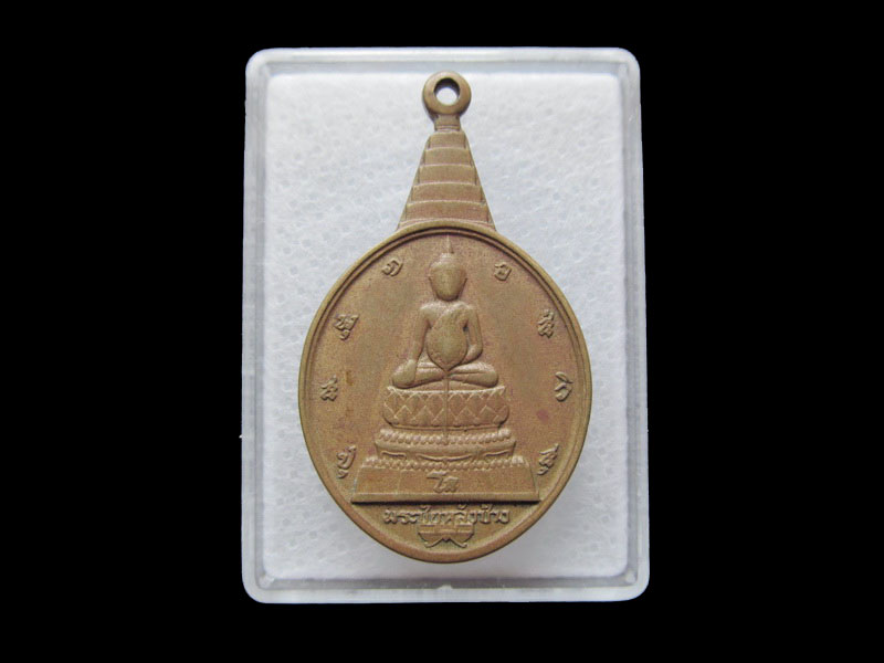 เหรียญพระชัยหลังช้าง ภ.ป.ร. ปี 2530 ที่ระลึก 5 รอบในหลวง.. เริ่ม20บาท/ T.055