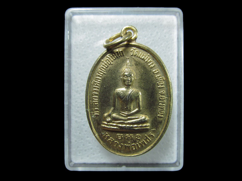 เหรียญหลวงพ่อเพชร วัดแม่นาง หลัง หลวงพ่อแพ ปี37. เริ่ม20บาท/ T.064
