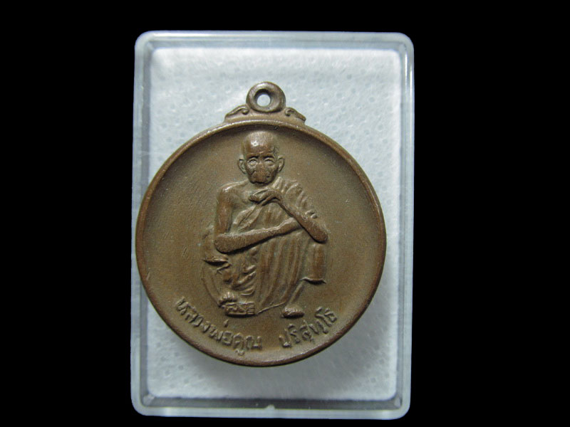 เหรียญหลวงพ่อคูณ รุ่นมรดกโลกบ้านเชียง5000ปี ปี2539.. เริ่ม20บาท/ T.069