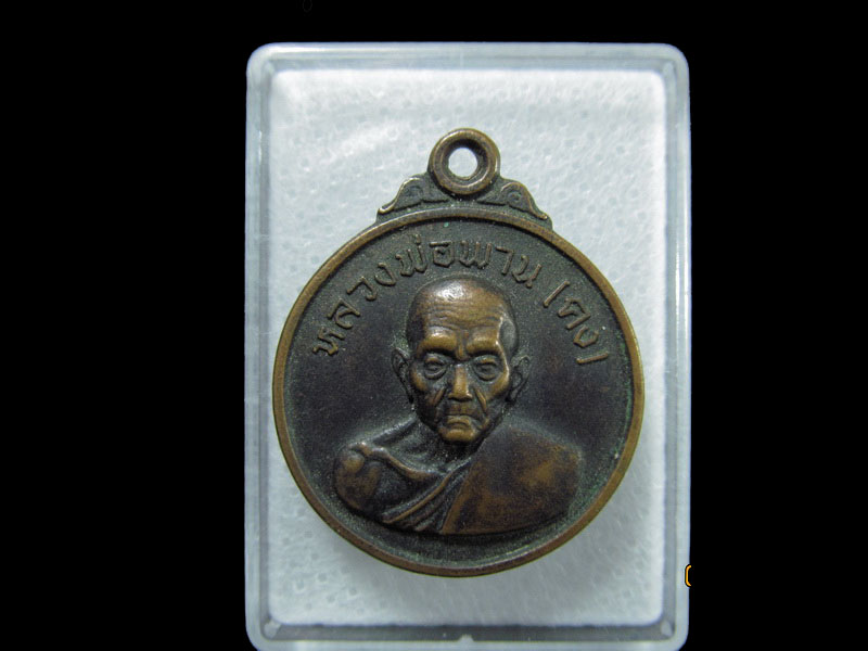 เหรียญหลวงพ่อพาน (คง) วัดหาดสำราญ หลังสวน ปี 20. เริ่ม20บาท/ T.073