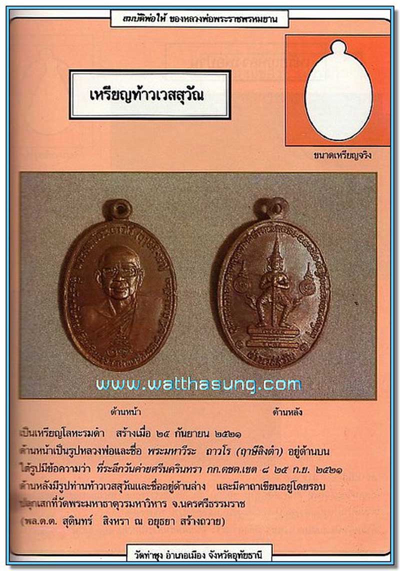 หลวงพ่อฤาษีลิงดำ หลังท้าวเวสสุวัน