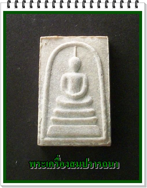 พระสมเด็จอนุสรณ์ ๑๐๐ ปี วัดพิกุลทอง หลวงพ่อแพ  จ.สิงห์บุรี พ.ศ.๒๕๓๕ เคาะเดียวแดง