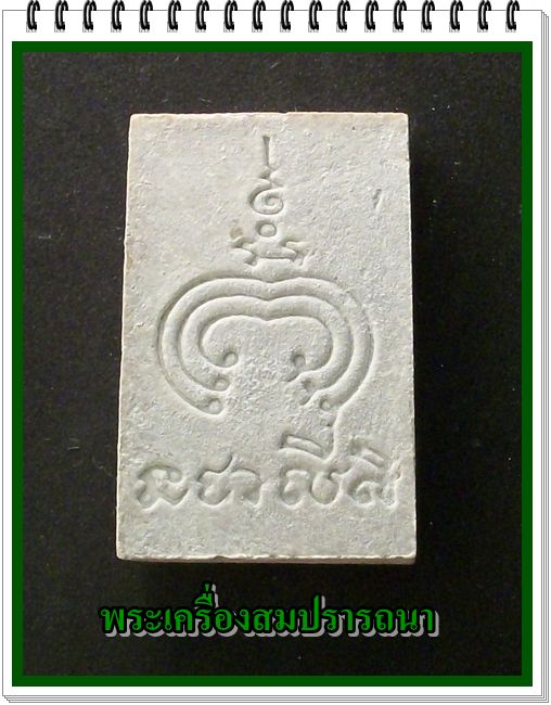 พระสมเด็จอนุสรณ์ ๑๐๐ ปี วัดพิกุลทอง หลวงพ่อแพ  จ.สิงห์บุรี พ.ศ.๒๕๓๕ เคาะเดียวแดง