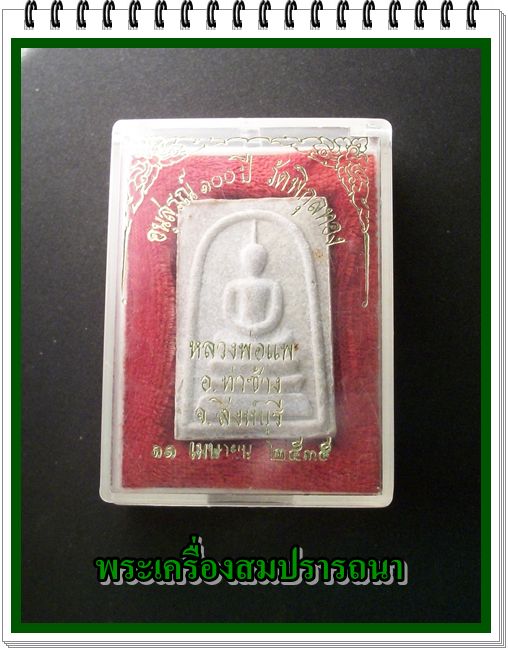 พระสมเด็จอนุสรณ์ ๑๐๐ ปี วัดพิกุลทอง หลวงพ่อแพ  จ.สิงห์บุรี พ.ศ.๒๕๓๕ เคาะเดียวแดง