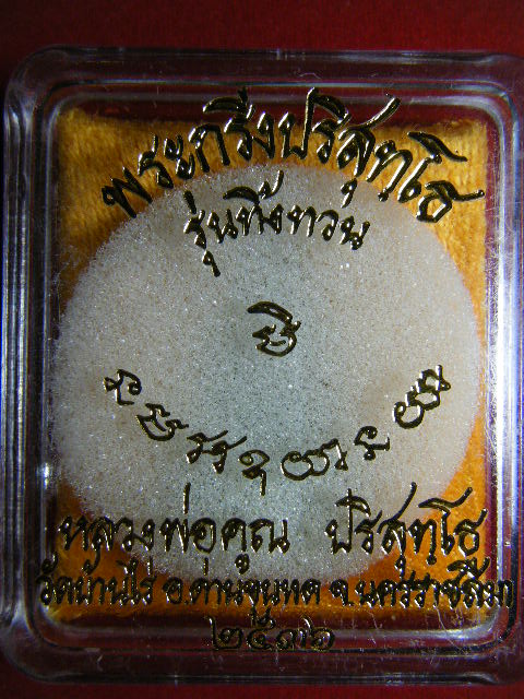 หลวงพ่อคูณปริสุทฺโท พระกริ่ง รุ่นทิ้งทวน ปี ๒๕๓๖ (๒)