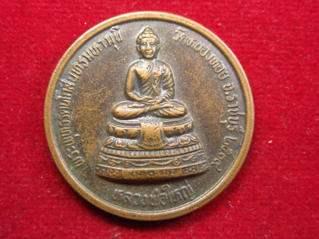 "จ่าสันต์" แดงเคาะเดียว/เหรียญพระพุทธรัตนโกสินทร์มหามุนี  วัดหนองหอย  ราชบุรี