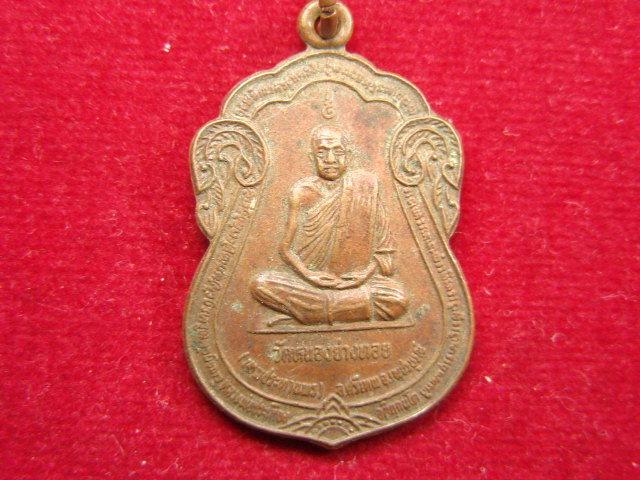 "จ่าสันต์" แดงเคาะเดียว/เหรียญหลวงพ่อประเทือง วัดหนองย่างหอย เพชรบูรณ์